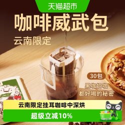 永璞 云南挂耳咖啡10g*30袋中深烘焙五口味浓香不酸充氮保鲜手冲
