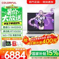 七彩虹 隐星p16 0高性能AI PC设计全能 P16 Pro i5-14450HX 5050 16G+1T白 电竞独显