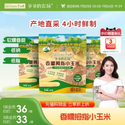 爷爷的农场 香糯拇指小玉米非转基因辅食糯玉米拇指玉米低钠低脂