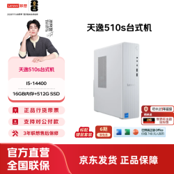 联想 天逸510S尊享版 台式机主机电脑  家用商务办公台式电脑 小机箱 I5-14400 16G 512G 单主机