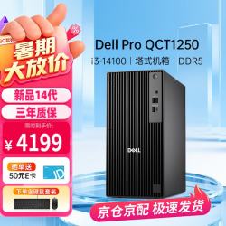 戴尔 Pro QCT1250商用办公游戏台式机电脑(i3-14100 8G 512G 集显)定制