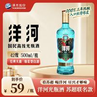 洋河 高线光瓶酒 蓝洋河42度500ml单瓶装 浓香型白酒 (苏超版)