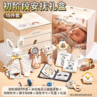 星云宝贝 15件安抚套装 幼儿母婴用品高档实用月子礼百天生日礼物