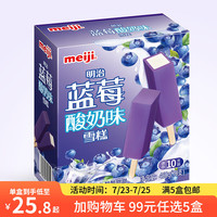 明治 冰淇淋雪糕冰激凌甜筒冰棒 蓝莓酸奶 46g*10支