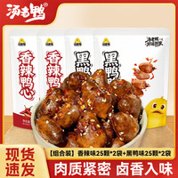 汤老鸭 老卤鸭心100颗 卤味解馋小吃肉零食品 香辣味25颗*2袋+黑鸭味25颗*2袋