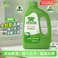 洗碗象 洗碗粉 A类食品级洗涤剂 1KG