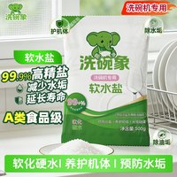 洗碗象 洗碗盐 500g*1 除水垢软化硬水