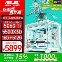 华硕 AMD R5 9600X主机+RTX 5060 Ti O16G显卡游戏电竞台式电脑DIY组装机5600+5060/7650GRE整机海景房