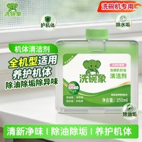 洗碗象 漂洗剂 亮碟剂 250ml 清除水垢 加速烘干