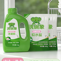 洗碗象洗碗粉A类食品级机用洗碗盐洗碗剂洗碗机洗涤剂洗碗清洁剂