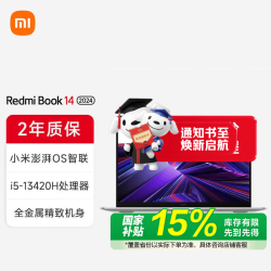 小米 MI）笔记本RedmiBook 14 商务办公 i5-13420H/16G/512G/2.2K 官方标配