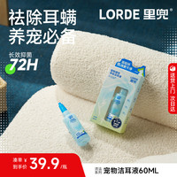 里兜 宠物滴耳液 耳螨抑菌除臭洁耳液 60ml