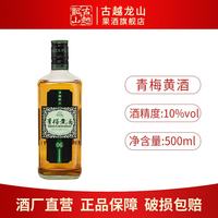 古越龙山 青梅黄酒 桂花酿梅子酒 500mL 1瓶