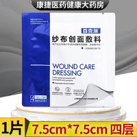 百克瑞 纱布创面敷料7.5cm*7.5cm覆盖烧伤体表溃疡褥疮正品