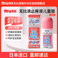 MOPIDICK 无比滴 MUHI池田模范堂无比滴儿童止痒液40ml 婴儿蚊虫叮咬止痒消肿亲肤温和舒缓湿疹痱子日本原装进口
