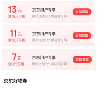 京东支付特权礼包 领15-13/15-11/8-7元外卖券/5元好物券