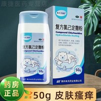 本天身爽复方氯己定撒粉50g 痱子蚊虫叮咬儿童皮肤瘙痒间擦疹足癣