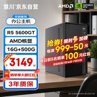 慧川 AMD 锐龙R5 5600GT/华硕A520m/16G/500G商用办公家用网课财务设计台式电脑游戏主机DIY组装机电脑