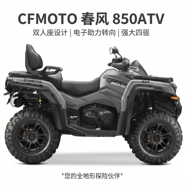 春风 CFMOTO850ATV
