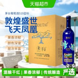 茅台 519蓝标干红葡萄酒赤霞珠西拉混酿13度750ml*6整箱装红酒送礼