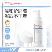 薇诺娜宝贝 倍润沐浴泡泡儿童沐浴露青少年专研弱酸性配方温和不刺激敏肌适用 倍润沐浴泡泡500ml