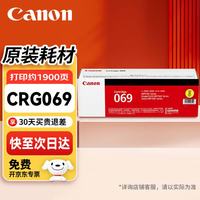 佳能 CRG069硒鼓原装黄色粉盒 适用LBP673Cdn LBP673Cdw LBP674Cx MF752Cdw MF756Cx打印机 约1900页