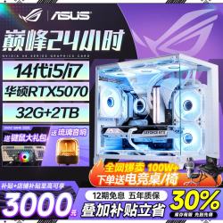 华硕 ROG全家桶 英特尔酷睿14代i5/i7台式电脑游戏主机5060ti/5070直播设