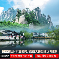 亲子宏村+黄山3天2晚纯玩游｜12年老店无购物可选2人16人小团