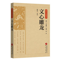 文心雕龙陈树千译注文学理论著作中国文学批评史之先河 齐梁时代以前的美学成果 美学规律 国学平装正版书籍
