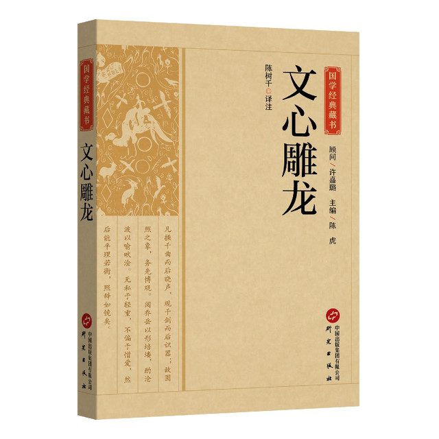 文心雕龙陈树千译注文学理论著作中国文学批评史之先河 齐梁时代以前的美学成果 美学规律 国学平装正版书籍