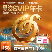 网易云音乐 会员年卡+B站会员季卡