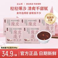 正山观 陈皮莲子红豆沙200g*5碗