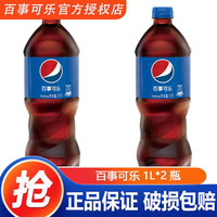 百事 可乐大瓶装七喜美年达无糖树莓青柠味年会家庭聚饮料饮品  百事可乐1L*2瓶
