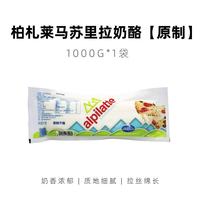柏札莱阿尔卑 马苏里拉奶酪 1kg 烘焙原料