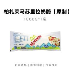 柏札莱阿尔卑 马苏里拉奶酪 1kg 烘焙原料