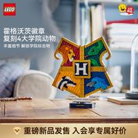 乐高 积木哈利波特76462霍格沃茨学院徽章拼装玩具新品 七夕情人节礼物