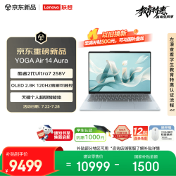 联想 YOGA Air 14 Aura 14英寸轻薄笔记本电脑酷睿2代Ultra7 258V 32G 1T 2.8k 120Hz  触控 OLED霁空蓝