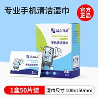 移动端：洁の良品 擦拭电脑液晶手机屏幕清洁湿巾酒精消毒速干无痕去污除油