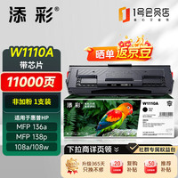 添彩 136w硒鼓 适用惠普110a带芯片w1110a硒鼓hp mfp 136nw 136a 108W 108a 138pw打印机墨盒超大容量