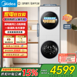 美的 清风明月 MGH20A(洗)-W+MGH20AIR(护)
