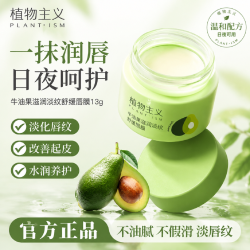 植物主义 牛油果高保湿唇膜 10g