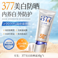 移动端：儒意 377防晒霜50+倍防紫外线专用面部美白乳清爽身体官方正品旗舰店女