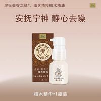 移动端：虎标 馨香之悦檀木舒缓精油虎牌天然植物平安静心安抚焦虑香薰精华