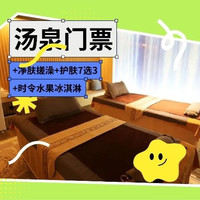 移动端:「狂欢价」+净肤搓澡+护肤7选3+时令水果冰淇淋