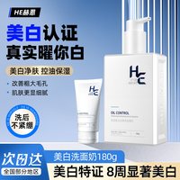 移动端：H&E 男士专用美白洗面奶氨基酸洁面乳清爽控油温和脸部清洁紧致护肤