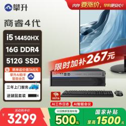 攀升 商睿4 设计师办公商用商用台式电脑台式机电脑主机（14代酷睿i5 16G 512G WiFi蓝牙）