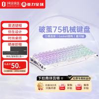 重力星球 破茧75机械键盘电竞游戏无线有线蓝牙三模gasket客制化侧刻办公键盘GS K1 LITE 北极光