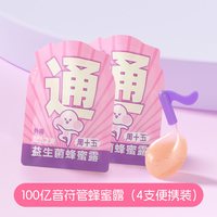 移动端、88VIP：周十五 100亿益生菌蜂蜜露孕产妇待产便秘成人4支外出游便携量贩装