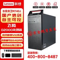 联想开天M740J国产化台式机FT-D2000/8G/512G SSD/2G独显/无光驱/试用版麒麟V10/单主机