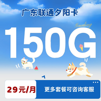 中国联通 广东卡 29元/月150G通用流量+100分钟（18-30周岁办理）